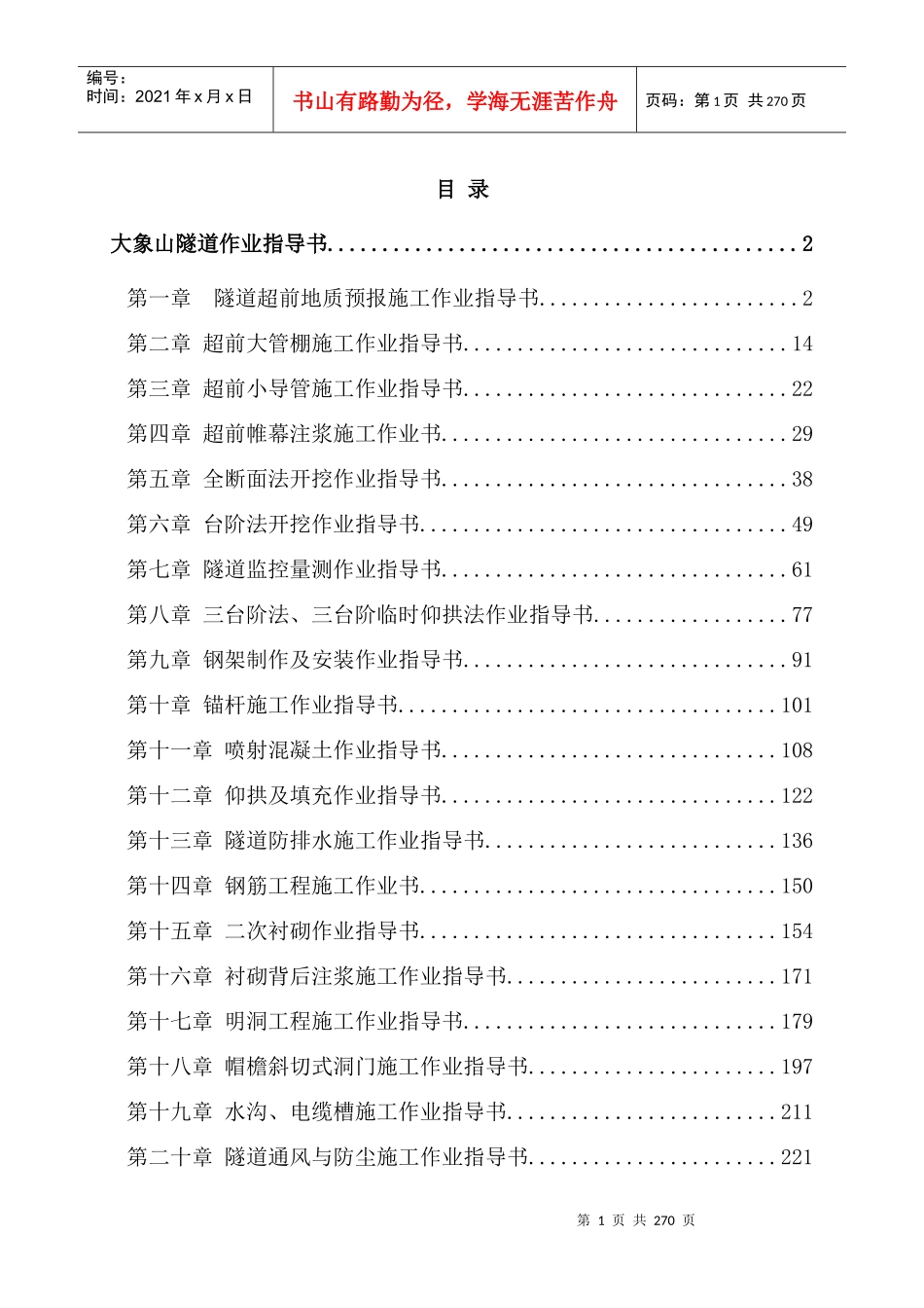 隧道施工作业指导书（DOC256页）_第1页