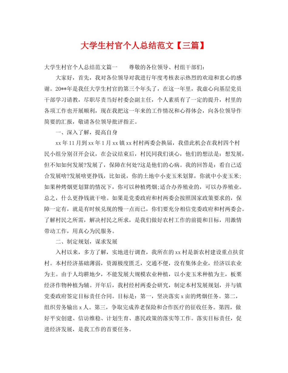 大学生村官个人总结范文【三篇】 _第1页
