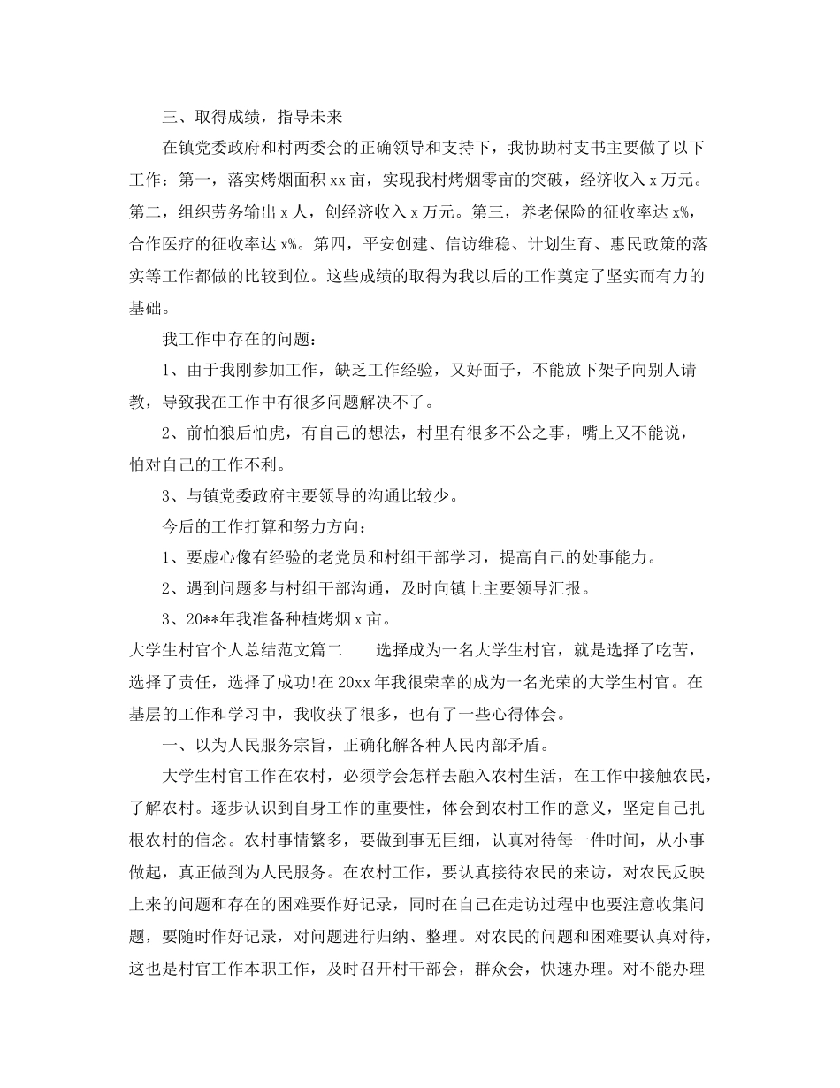 大学生村官个人总结范文【三篇】 _第2页