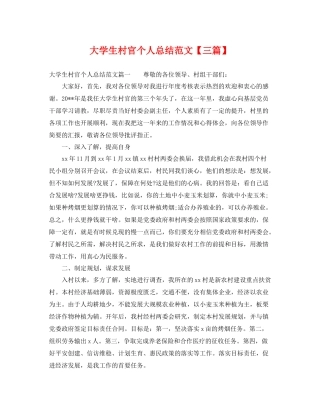 大学生村官个人总结范文【三篇】 