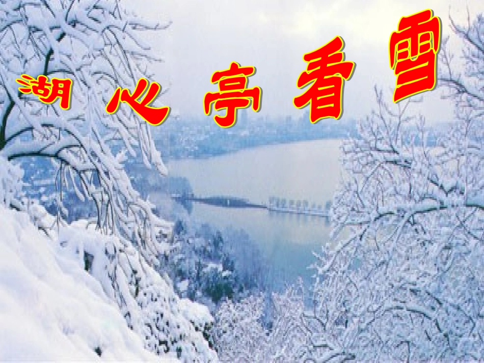湖心亭看雪 (2)_第1页