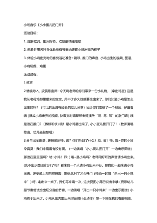 小班音乐教案《小小蛋儿把门开》 (3)