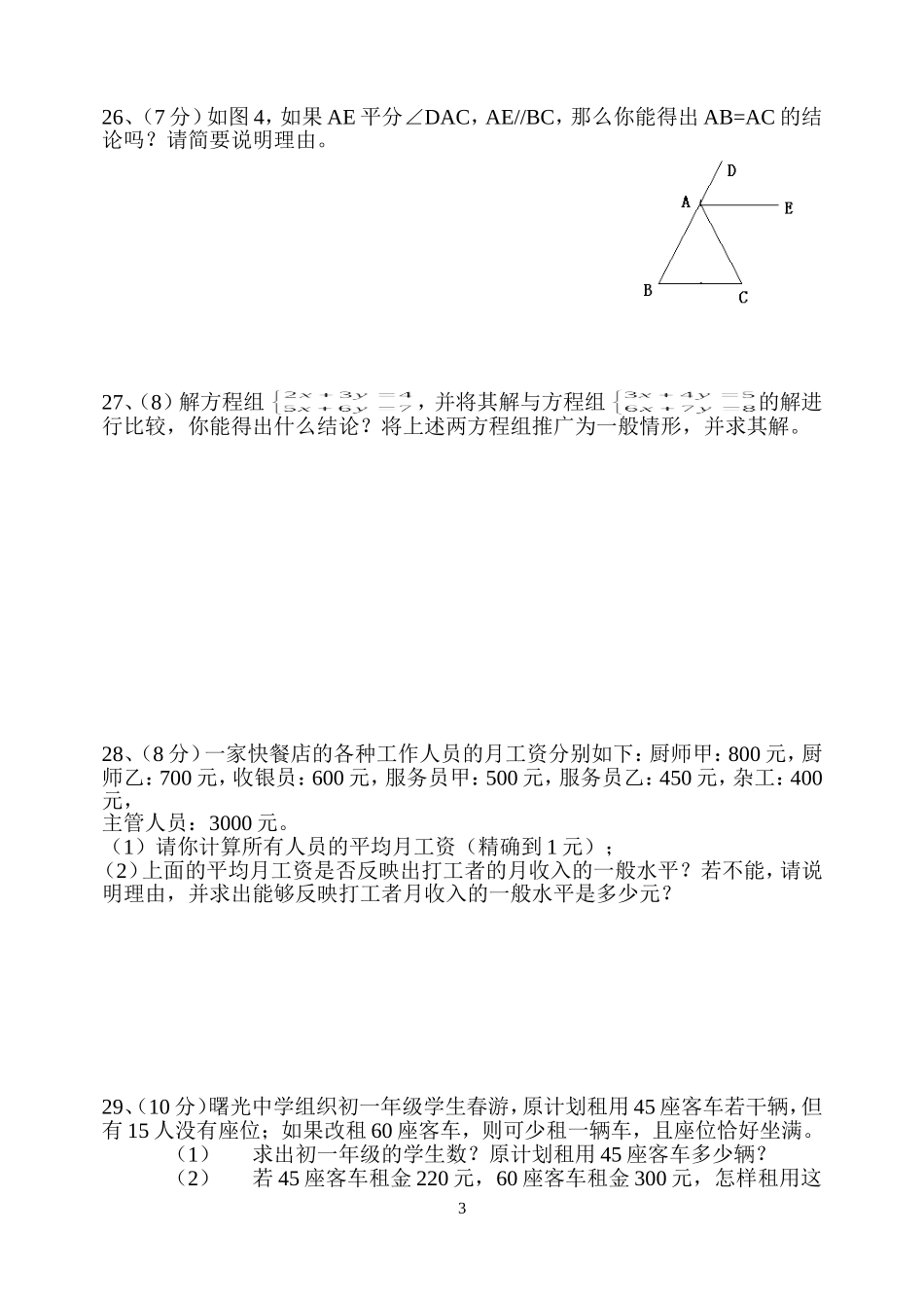 七年级数学期末数学模拟试卷04_第3页