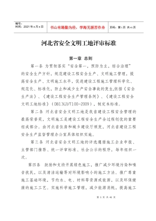河北省安全文明工地评审标准