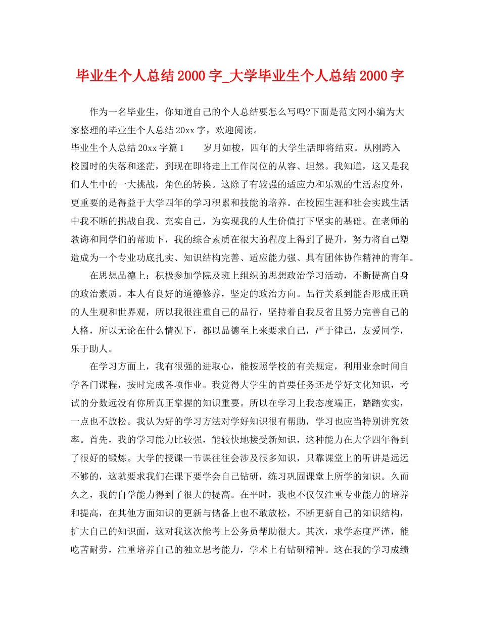 毕业生个人总结2000字_大学毕业生个人总结2000字 _第1页