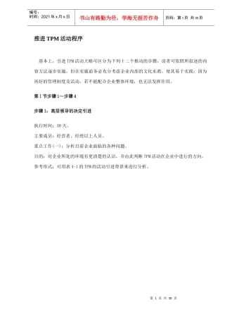 推进TPM活动程序(DOC29)