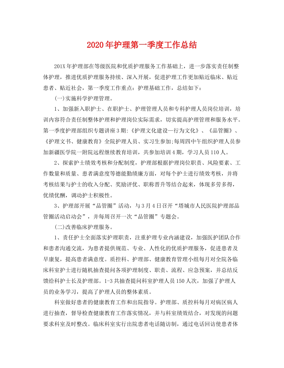 2020年护理第一季度工作总结 _第1页