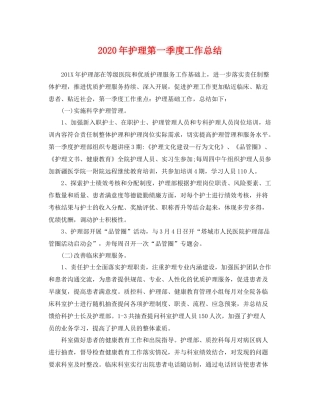 2020年护理第一季度工作总结 