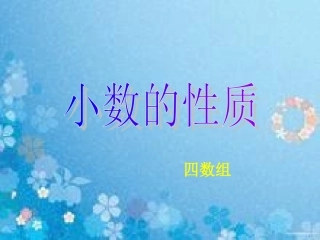 小数的性质演示文稿冯