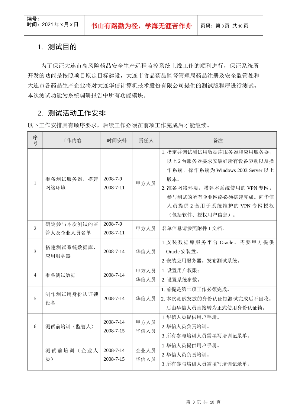 EIBC-测-大连高风险药品安全生产远程监控系统测试方案v0807[1][1]_第3页