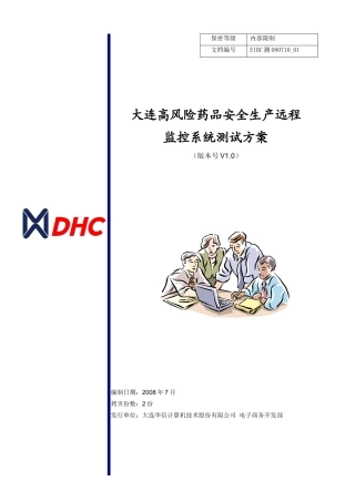 EIBC-测-大连高风险药品安全生产远程监控系统测试方案v0807[1][1]