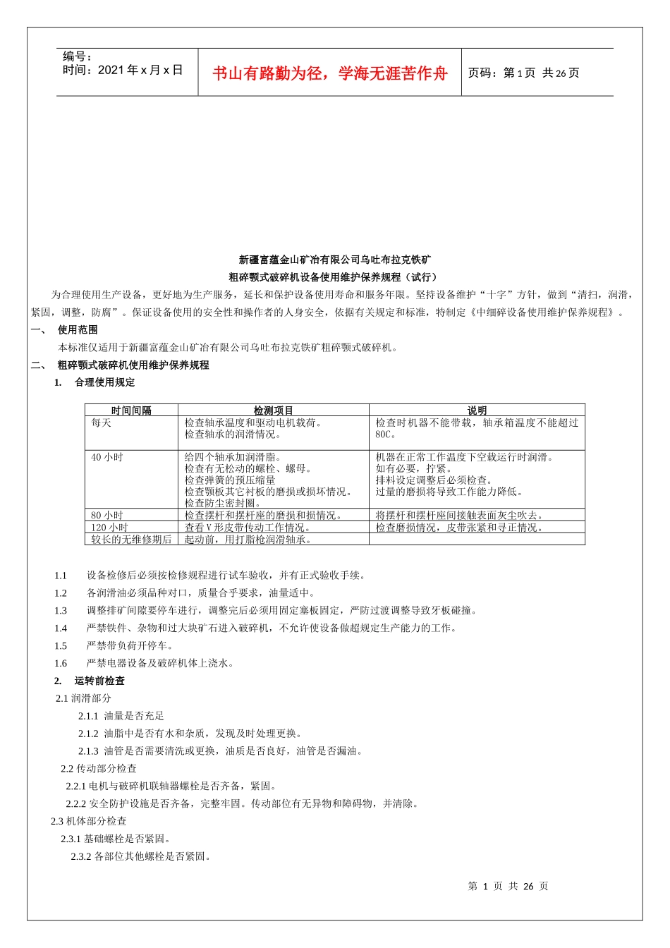 某选厂各种设备使用维护规程_第1页
