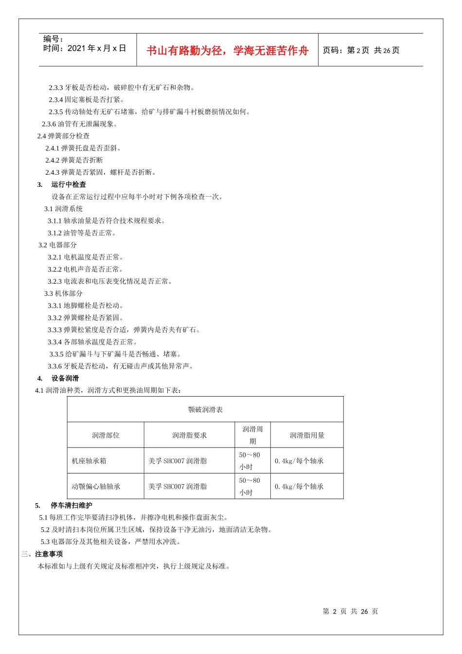 某选厂各种设备使用维护规程_第2页