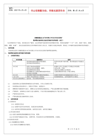 某选厂各种设备使用维护规程