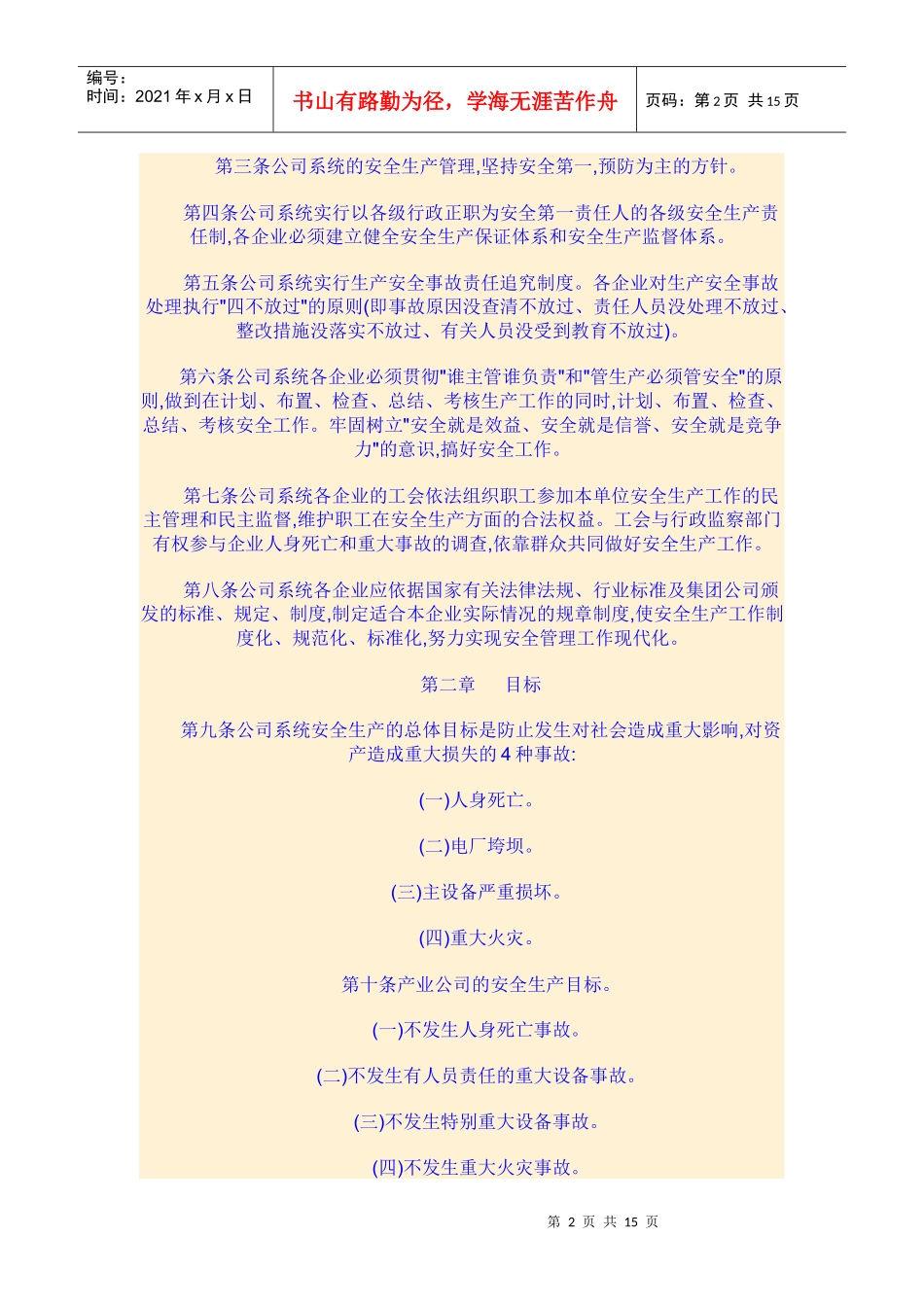 中国华能集团公司安全生产工作规定_第2页