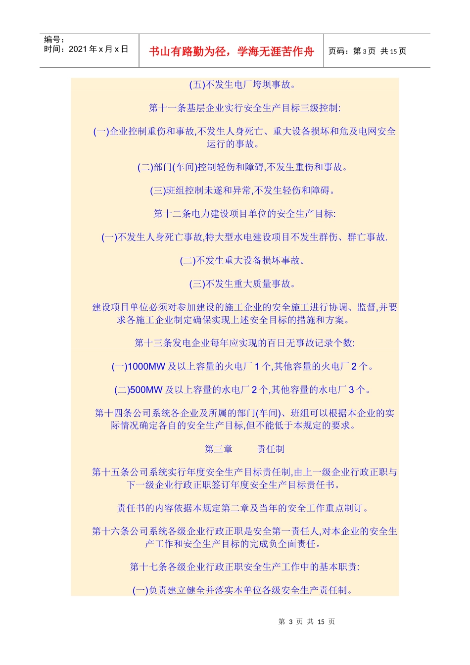 中国华能集团公司安全生产工作规定_第3页