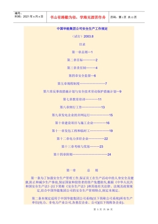 中国华能集团公司安全生产工作规定