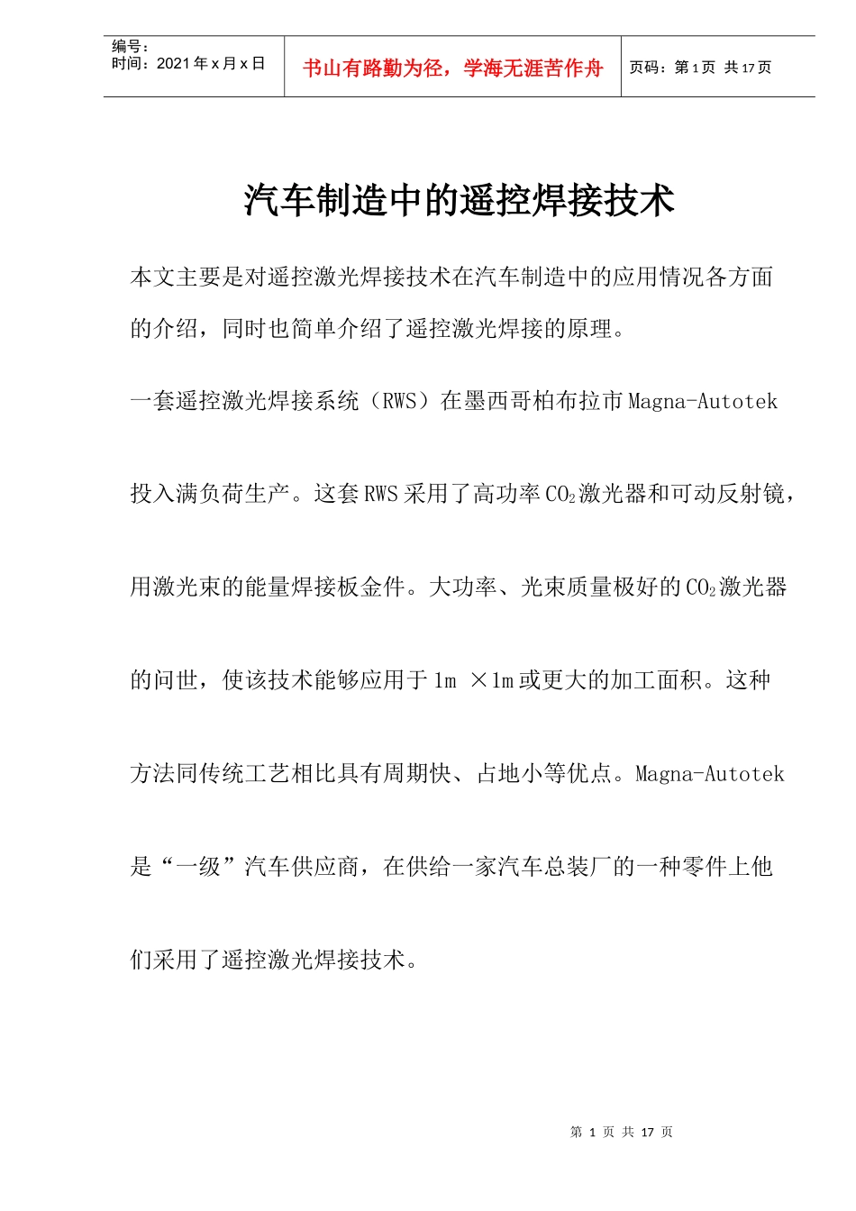 汽车制造中的遥控焊接技术(1)_第1页