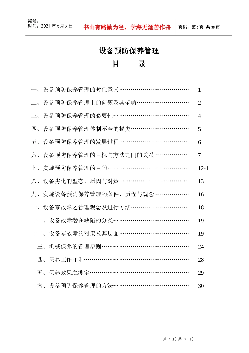 设备保养管理_第1页