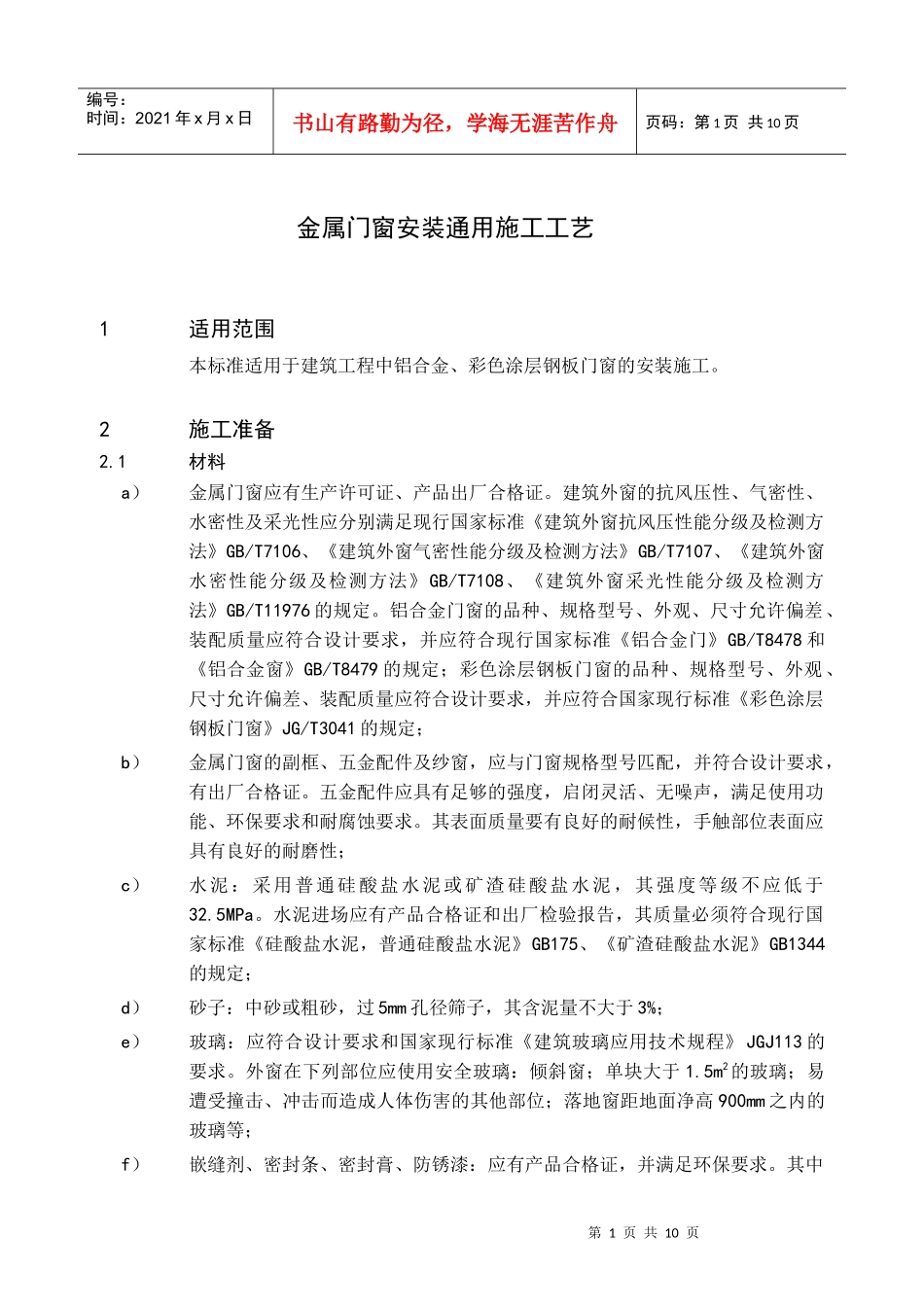 45金属门窗安装通用施工工艺_第2页