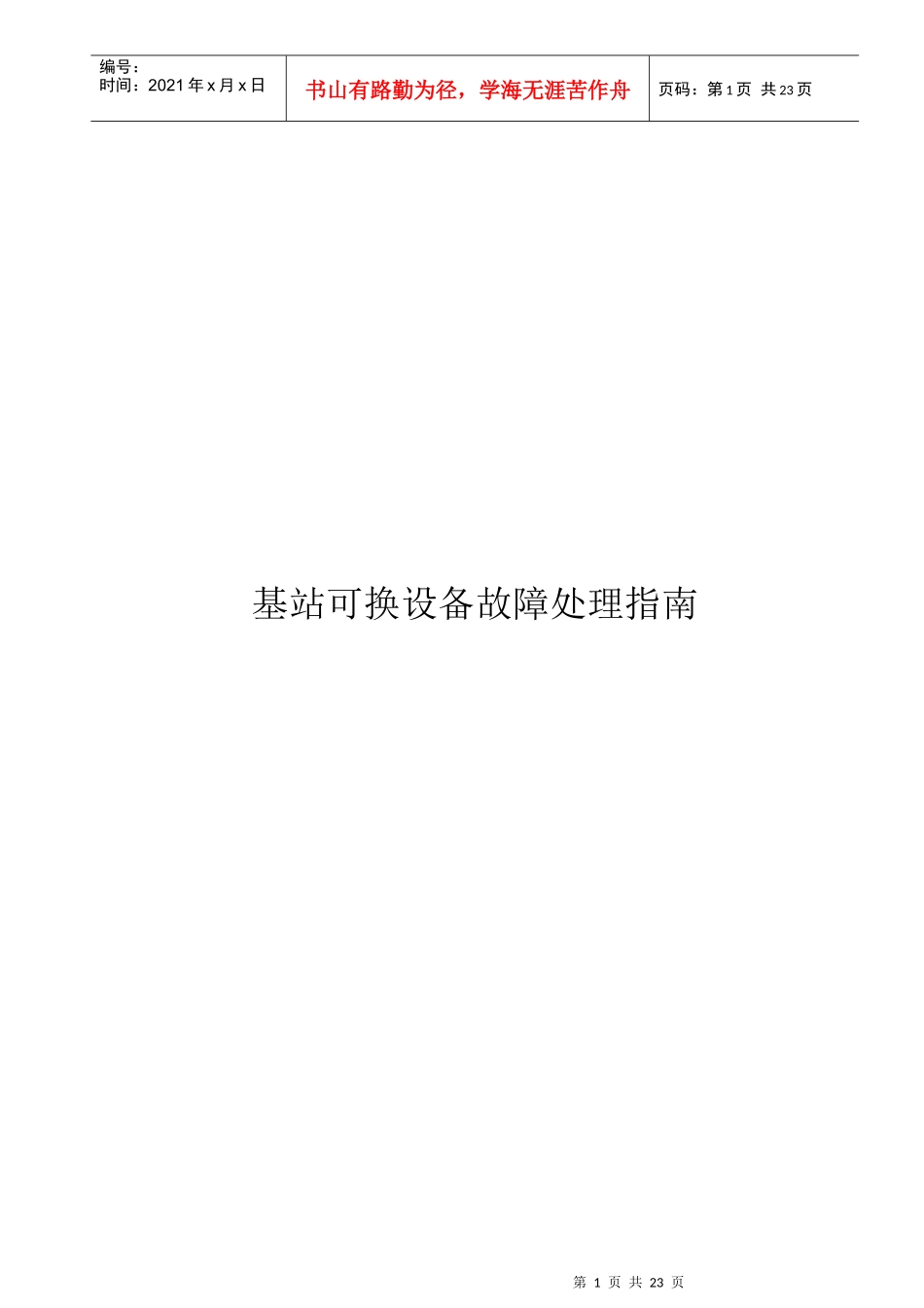 MOTO基站设备故障处理指南_第1页