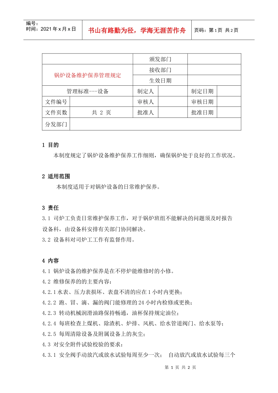 22锅炉设备维护保养管理规定_第1页