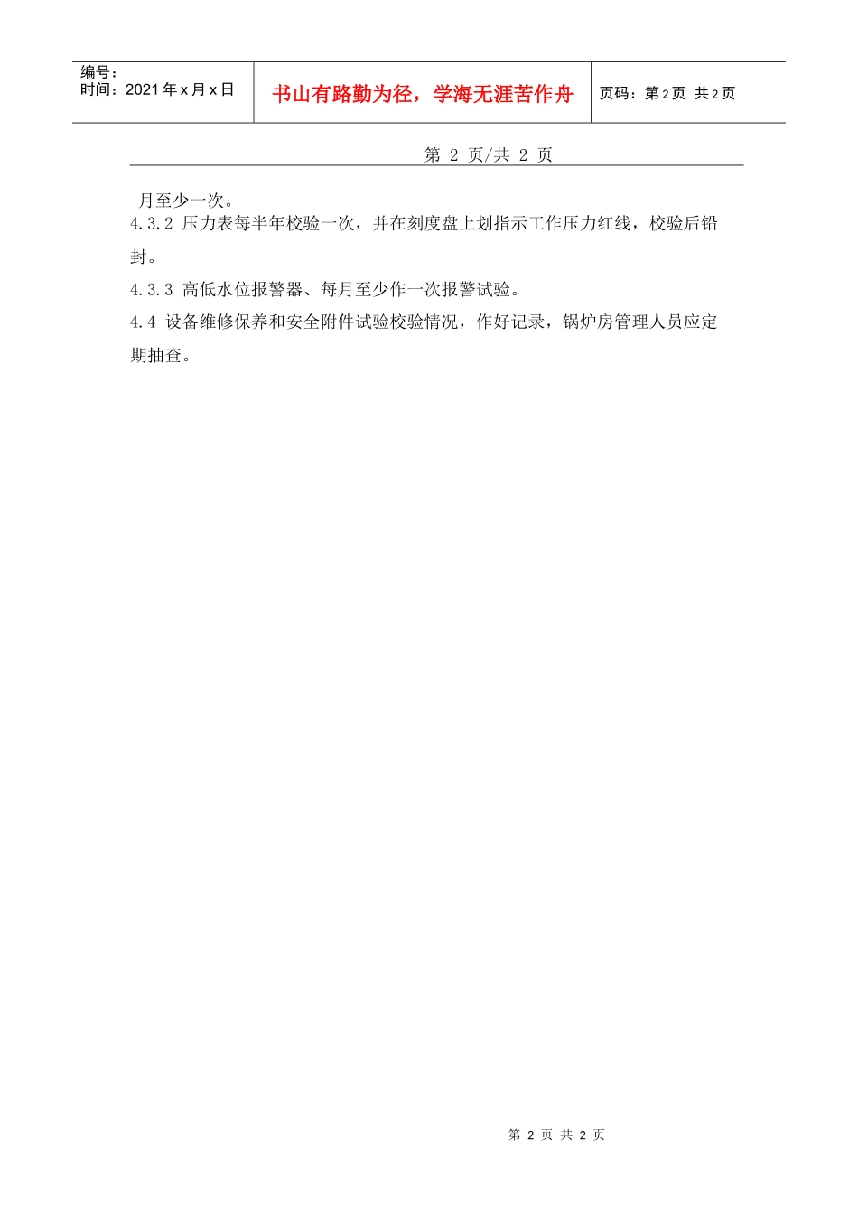 22锅炉设备维护保养管理规定_第2页