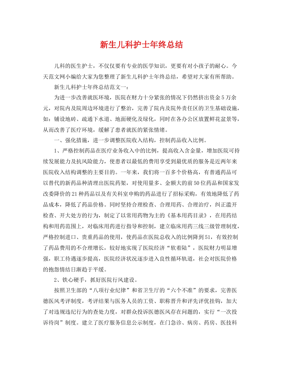 新生儿科护士年终总结 _第1页