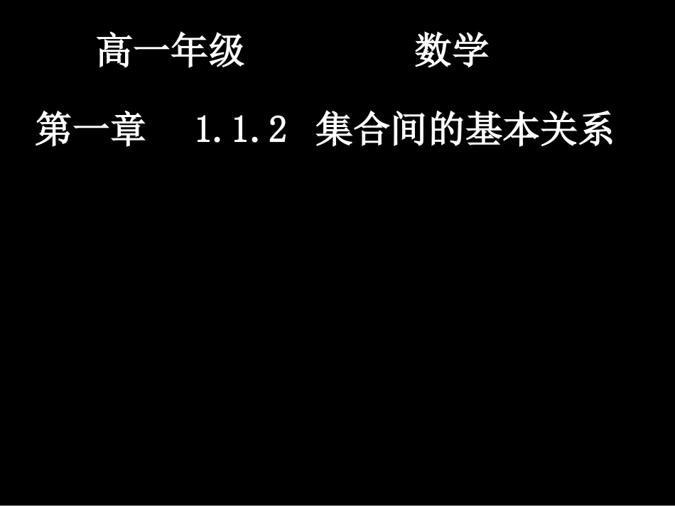 高一数学（-子集和等集）_第1页