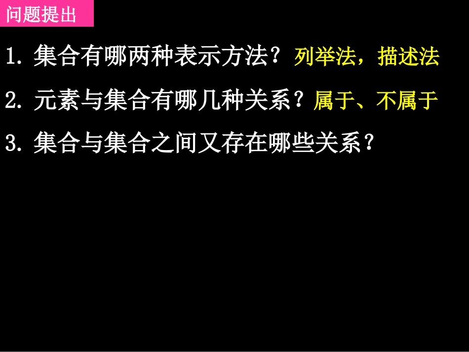 高一数学（-子集和等集）_第2页