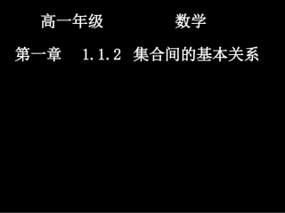 高一数学（-子集和等集）