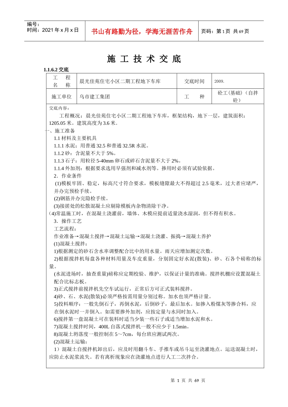 框架砼工施工技术交底_第1页
