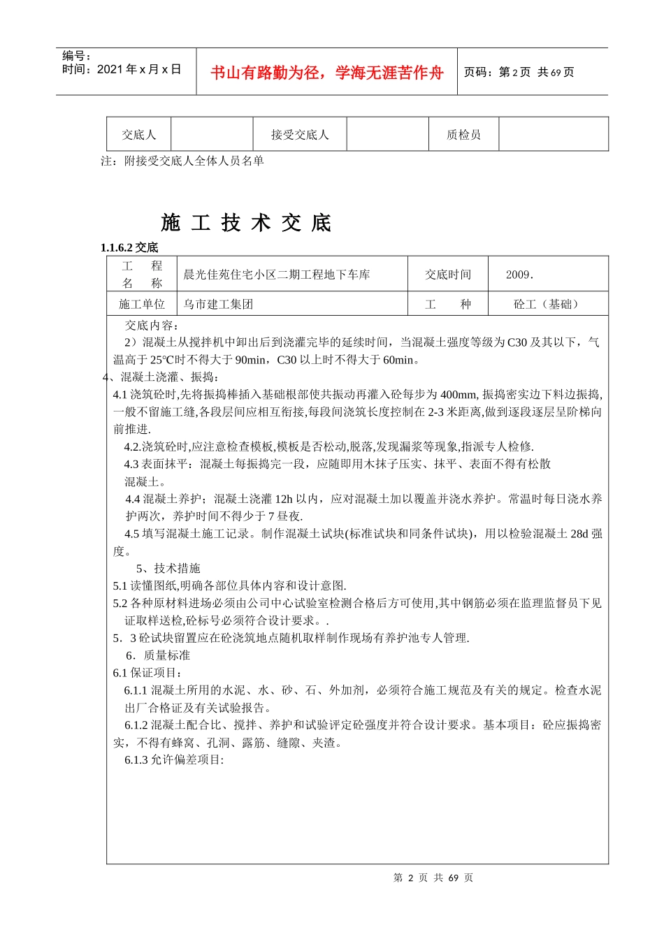 框架砼工施工技术交底_第2页