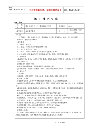 框架砼工施工技术交底