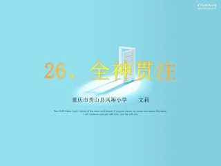 全神贯注课件