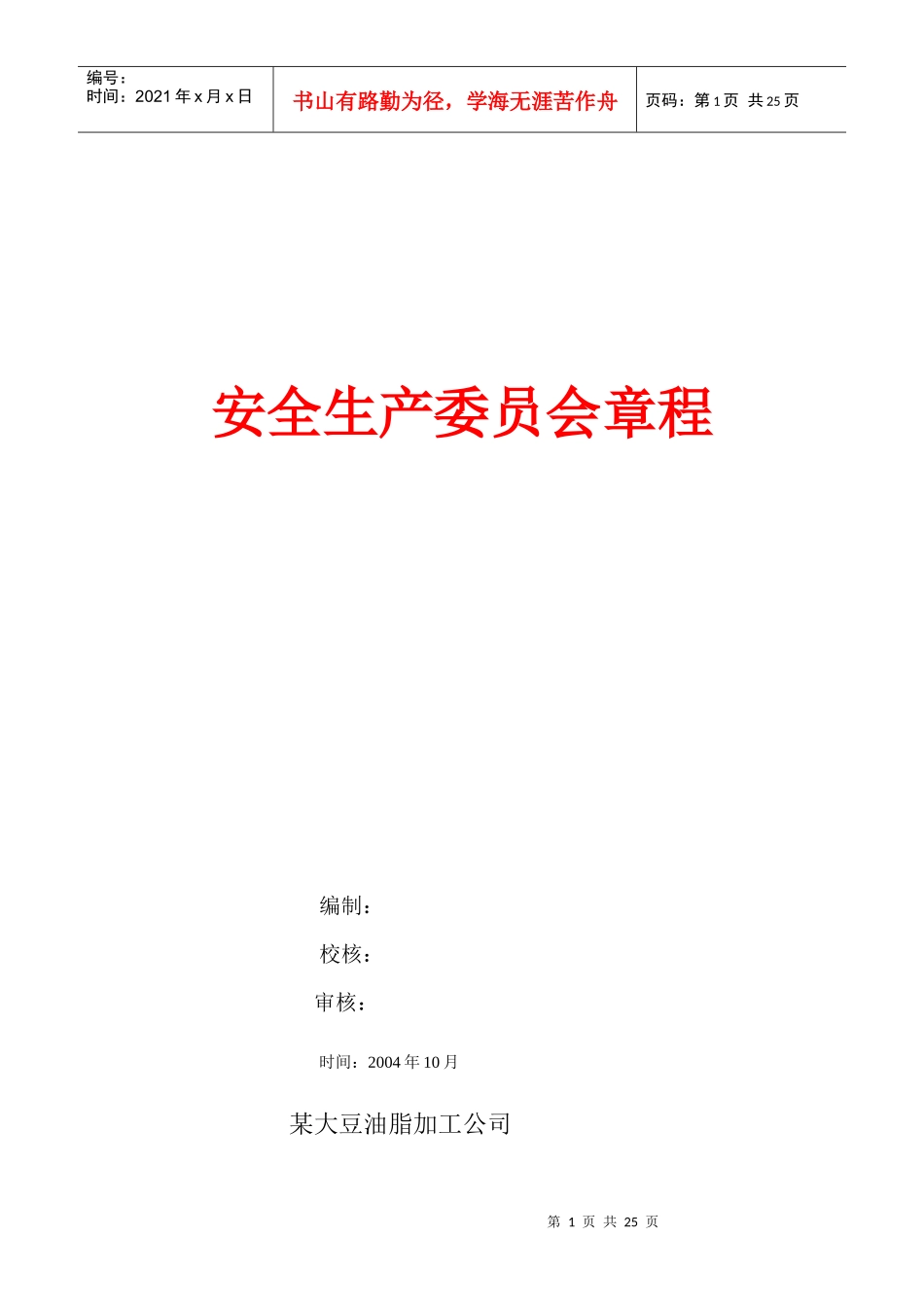 安全生产委员会管理章程概述_第1页