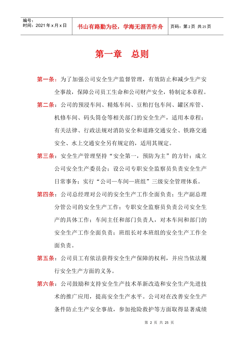 安全生产委员会管理章程概述_第2页