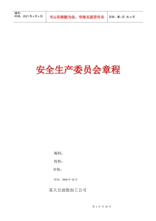 安全生产委员会管理章程概述