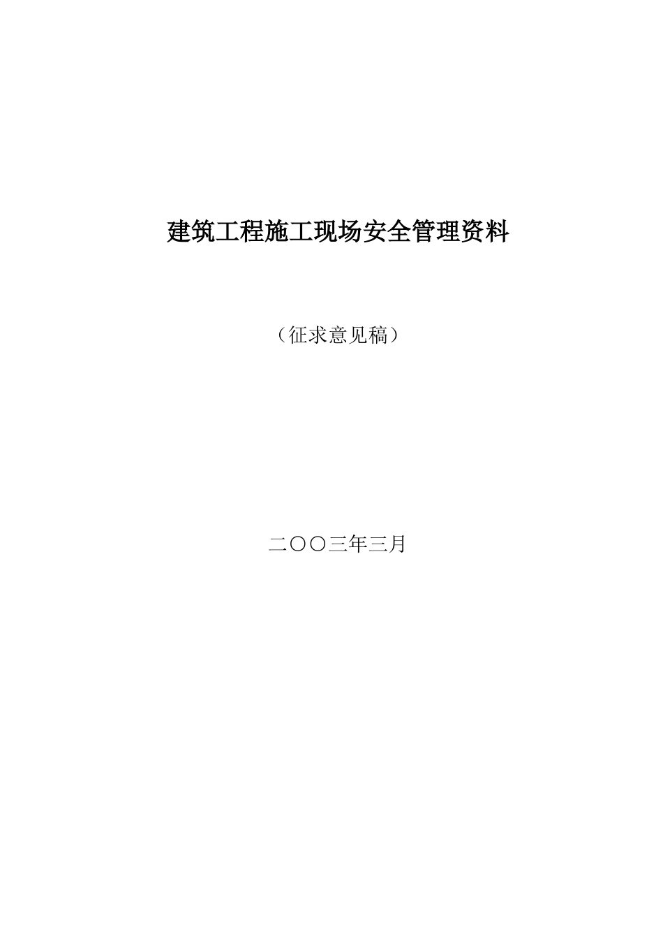 建筑工程施工现场安全管理资料(doc 107页)_第1页