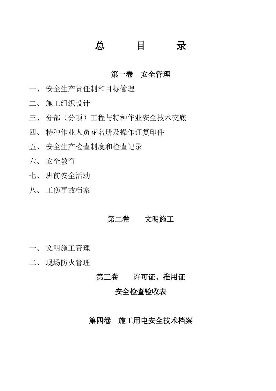 建筑工程施工现场安全管理资料(doc 107页)_第2页