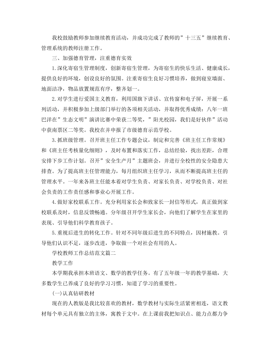 学校教师工作总结范文 _第2页