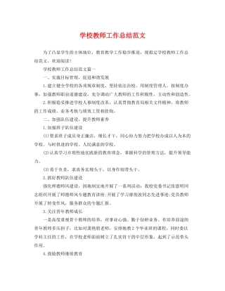 学校教师工作总结范文 