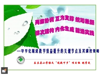 导学化阅读教学效益提升的关键节点及其调控策略