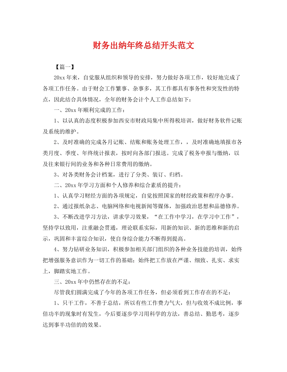 财务出纳年终总结开头范文 _第1页