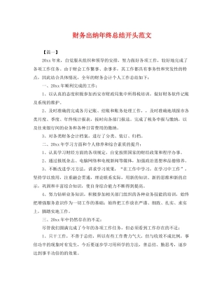 财务出纳年终总结开头范文 