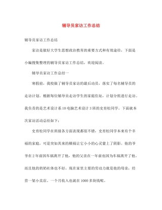 辅导员家访工作总结 