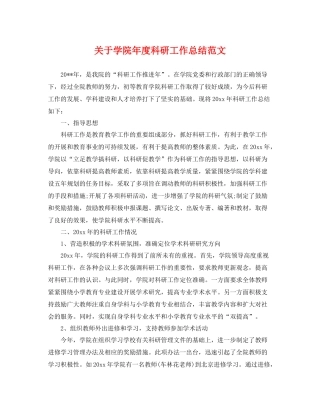 关于学院年度科研工作总结范文 