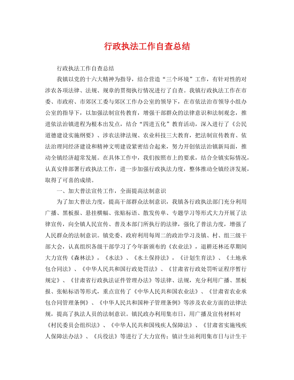 行政执法工作自查总结 _第1页