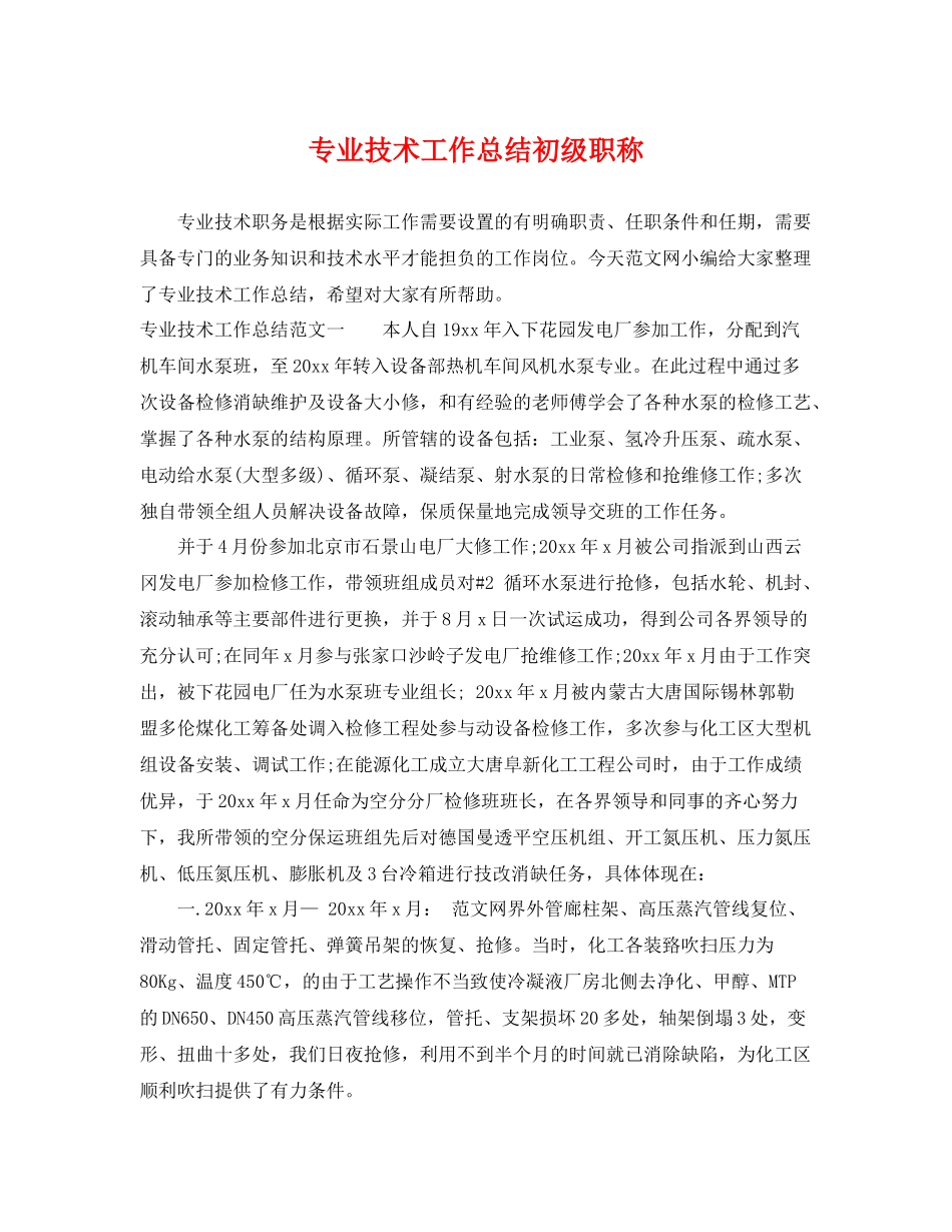 专业技术工作总结初级职称 _第1页