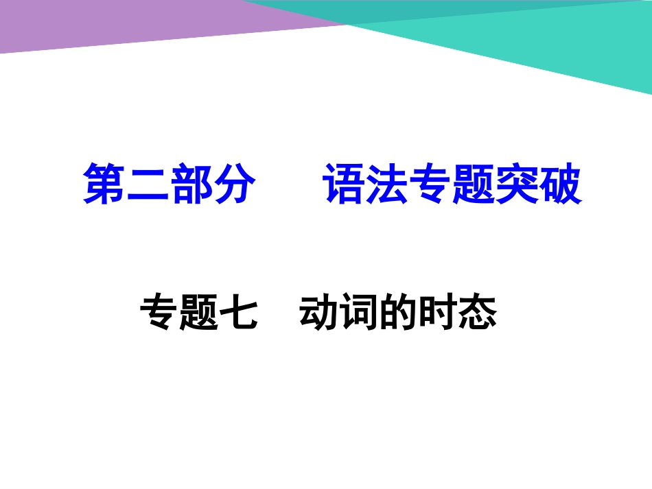 专题七动词的时态（共38张PPT）_第1页